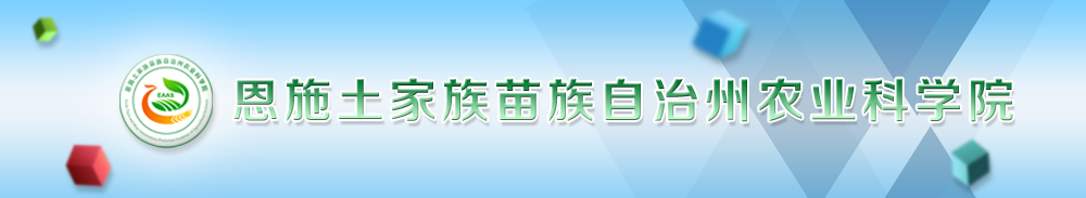 恩施土家族苗族自治州农业科学院