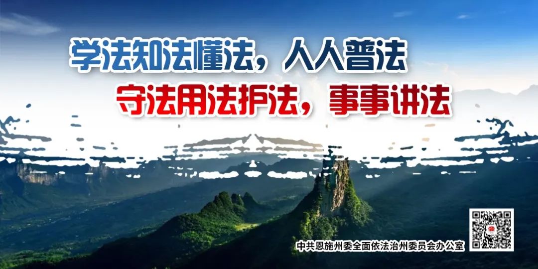 恩施州法治政府建设示范创建宣传海报发布！